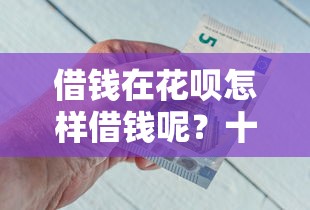 借钱在花呗怎样借钱呢？十个逾期也不怕的借钱平台容易通过的
