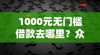 1000元无门槛借款去哪里？众安贷不看征信吗是真的吗看这8个平台