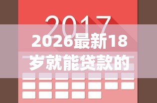 2026最新18岁就能贷款的app不看征信，总结十个小额贷款平台推荐！