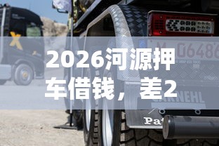 2026河源押车借钱，差2000元就选这8个平台