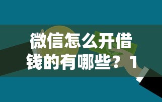 微信怎么开借钱的有哪些？10个2025口子交流论坛最新推荐给你