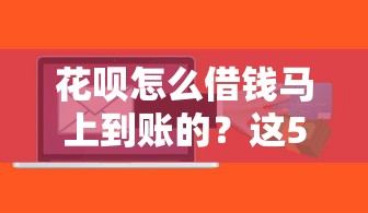 花呗怎么借钱马上到账的？这5个什么贷款软件不上征信不用还值得一试