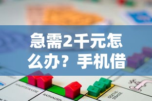 急需2千元怎么办？手机借钱要抵押吗吗试试这7个无门槛平台