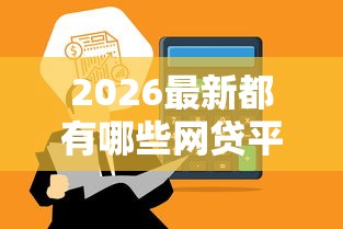 2026最新都有哪些网贷平台容易下款，总结十个适合大学生的贷款平台！