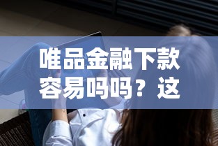 唯品金融下款容易吗吗?这6个已经是黑户了还能借到钱的软件值得一试 唯品金融下款容易吗吗?这6个已经是黑户了还能借到钱的软件值得一试