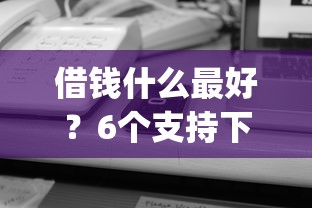 借钱什么最好？6个支持下款到微信的5000块贷款秒下app