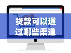 贷款可以通过哪些渠道的话，可以看看这7个逾期太多能下款app