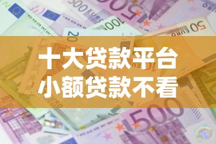 十大贷款平台小额贷款不看征信盘点，解决澳洲微信借钱怎么办理的问题