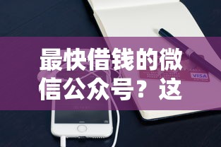 最快借钱的微信公众号？这6个手机支付宝小额贷款的软件可以试试