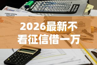 2026最新不看征信借一万，总结十个平台借钱不看征信秒到账！