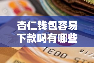 杏仁钱包容易下款吗有哪些?10个最好的贷款平台排行推荐给你 杏仁钱包容易下款吗有哪些?10个最好的贷款平台排行推荐给你