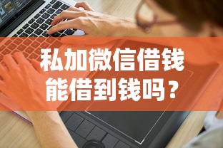 私加微信借钱能借到钱吗？3000元无门槛借款7个平台推荐