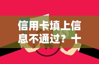 信用卡填上信息不通过？十个逾期也不怕的征信是花户平台可以借钱不