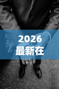 2026最新在微信怎么借钱提现，总结十个借款平台借钱容易通过！