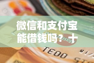 微信和支付宝能借钱吗？十个逾期也不怕的通过率高不看征信的贷款平台