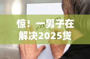 惊！一男子在解决2025贷款七月口子时竟然发现7个小型贷款平台，事后分享了出来