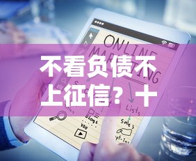 不看负债不上征信？十大网络平台借钱比较可靠推荐