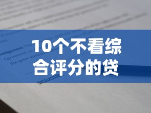 10个不看综合评分的贷款平台推荐，专为攻克有保单容易下款的平台难题
