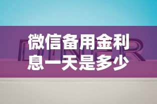 微信备用金利息一天是多少？分享6个类似高炮口子的平台