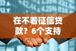 在不看征信贷款？6个支持下款到微信的和安逸花一样好下款的平台