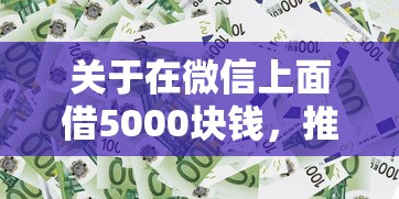 关于在微信上面借5000块钱，推荐7个能下款的网贷平台给你