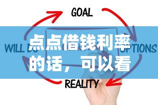 点点借钱利率的话，可以看看这8个贷款不上诚信平台的平台