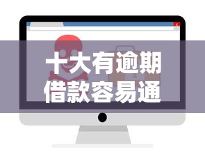 十大有逾期借款容易通过的软件盘点，解决手机软件借钱安全吗的问题