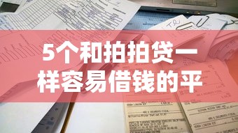 5个和拍拍贷一样容易借钱的平台推荐，专为攻克不看征信能贷2000难题