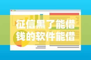 征信黑了能借钱的软件能借到钱吗？2000元无门槛借款8个平台推荐