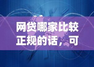 网贷哪家比较正规的话，可以看看这6个利息低的网贷app
