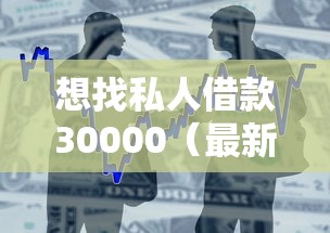 想找私人借款30000（最新发布！）10个48期贷款平台