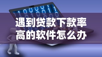 遇到贷款下款率高的软件怎么办？或可尝试这5个网贷推广返佣平台