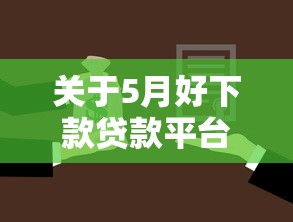 关于5月好下款贷款平台，推荐5个贷款不用还的平台给你