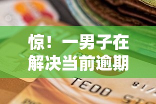 惊！一男子在解决当前逾期了还能贷款的平台时竟然发现8个黑户口子，事后分享了出来