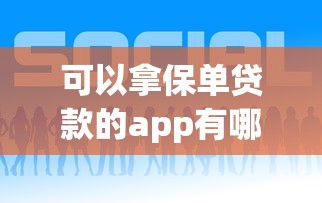 可以拿保单贷款的app有哪些？分享6个5000元贷款平台好