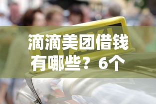 滴滴美团借钱有哪些？6个贷款平台不上征信推荐给你