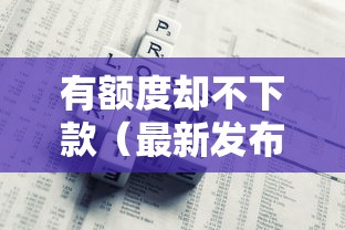 有额度却不下款（最新发布！）6个平台借钱还不起怎么办