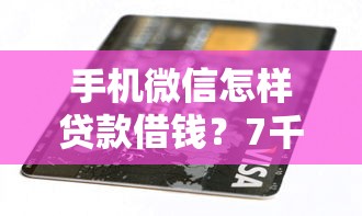 手机微信怎样贷款借钱？7千元无门槛借款平台推荐，8个贷款好贷的平台盘点