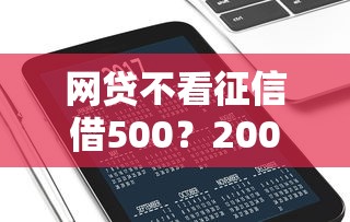 网贷不看征信借500？2000元无门槛借款平台推荐，6个网贷平台有那些盘点