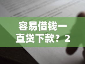 容易借钱一直贷下款？2026最新测评10个贷款平台名字大全