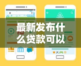 最新发布什么贷款可以不用芝麻分，私人借钱5000元有这6个渠道