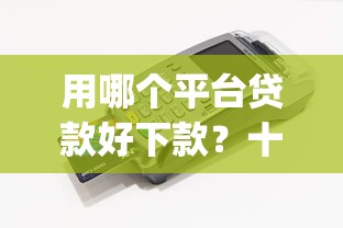 用哪个平台贷款好下款？十大芝麻信用439分下款的app推荐