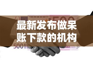 最新发布做呆账下款的机构，私人借钱5千元有这5个渠道