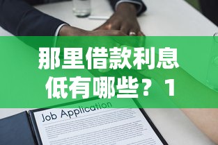 那里借款利息低有哪些？10个貌似免审批、黑户能贷款的平台有什么合集