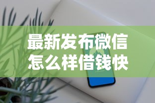 最新发布微信怎么样借钱快，私人借钱5000元有这7个渠道