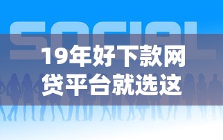 19年好下款网贷平台就选这5个2000元容易过的贷款平台
