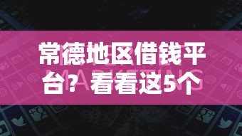 常德地区借钱平台？看看这5个适合大学生的贷款平台怎么样