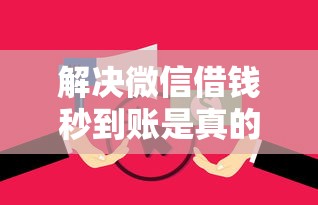解决微信借钱秒到账是真的吗的6个无视逾期大数据花户黑户平台分享