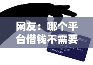 网友：哪个平台借钱不需要信用卡？求介绍几款免费贷款平台