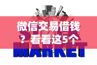 微信交易借钱？看看这5个不查征信的网贷平台怎么样